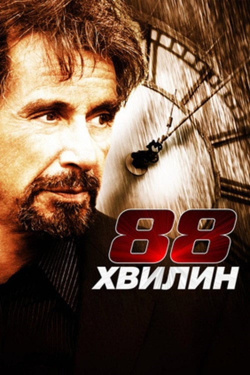 Дивитися фільм 88 хвилин 2007 онлайн