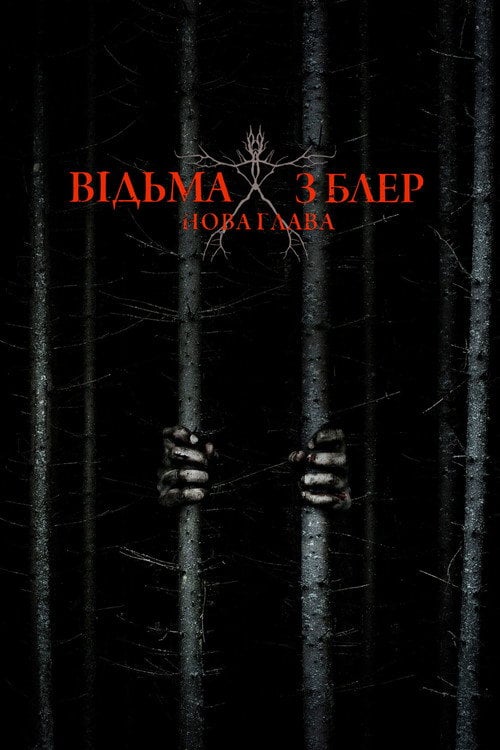 Дивитися фільм Відьма з Блер: Нова глава 2016 онлайн