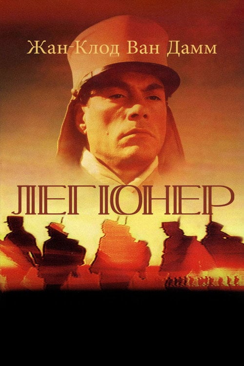Дивитися фільм Легіонер 1998 онлайн