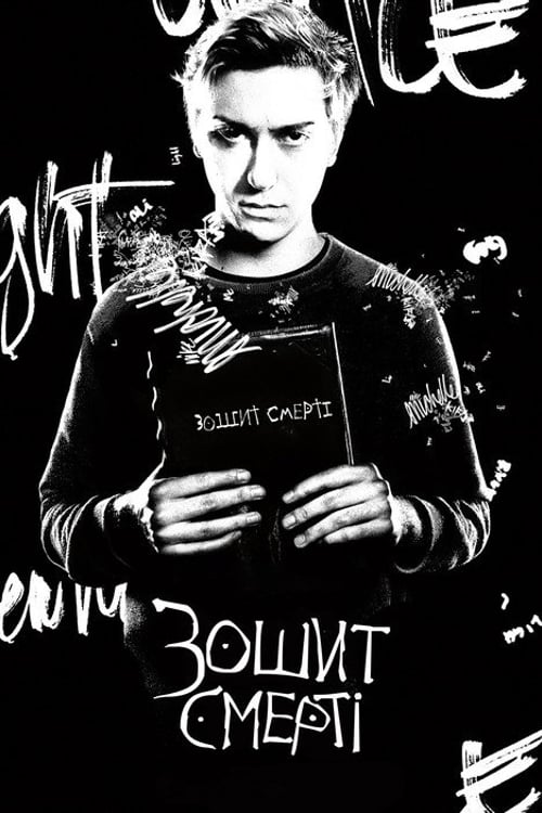 Дивитися фільм Зошит смерті 2017 онлайн
