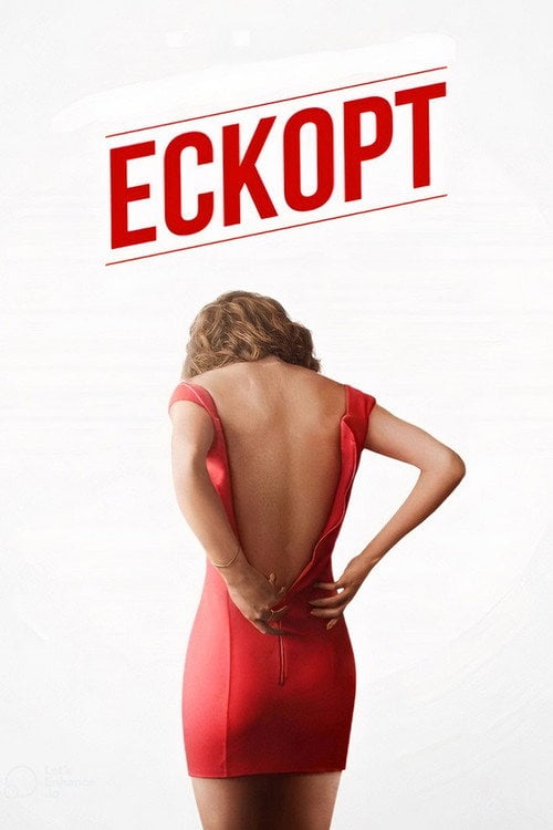 Дивитися фільм Ескорт 2015 онлайн