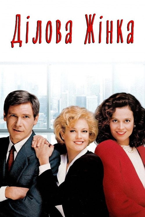 Дивитися фільм Ділова жінка 1988 онлайн