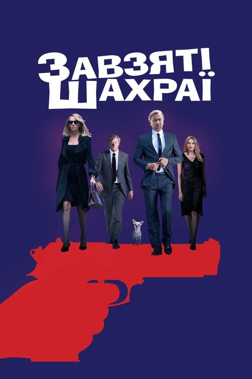 Дивитися фільм Завзяті шахраї 2018 онлайн