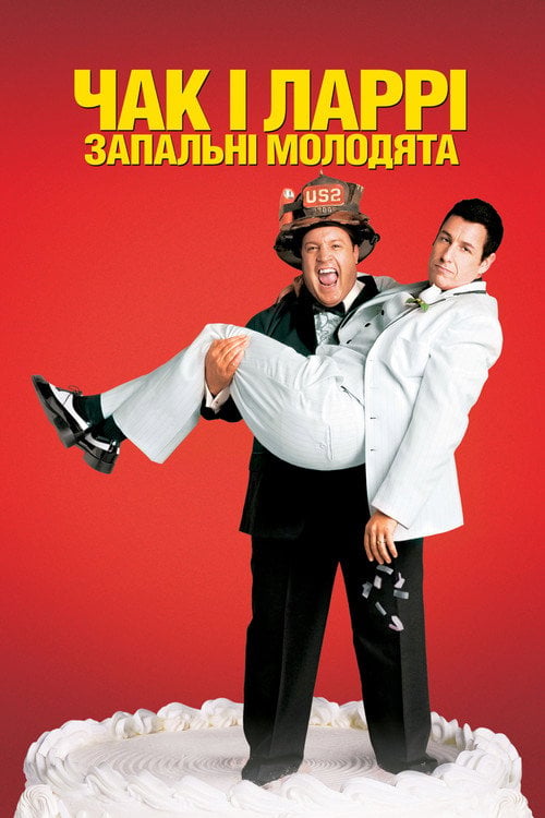 Дивитися фільм Чак і Ларрі: Запальні молодята 2007 онлайн