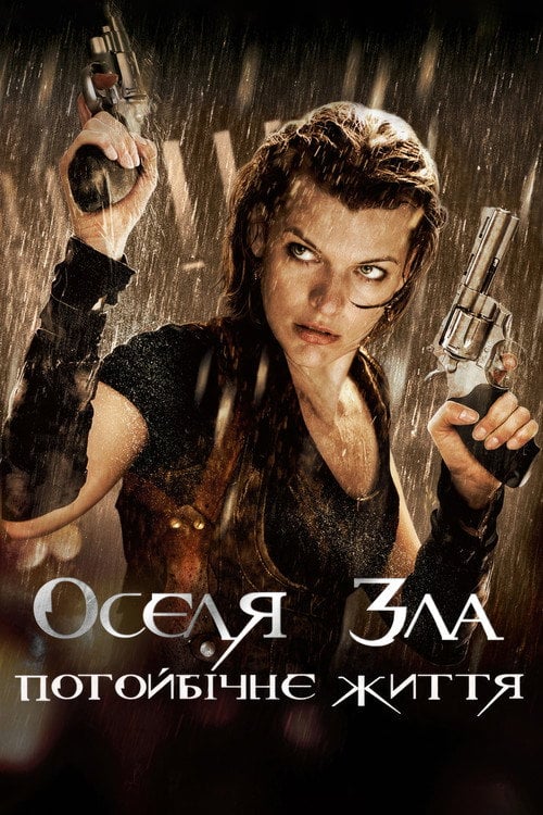 Дивитися фільм Оселя зла 4: Потойбічне життя 2010 онлайн