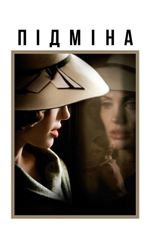 Дивитися фільм Підміна 2008 онлайн