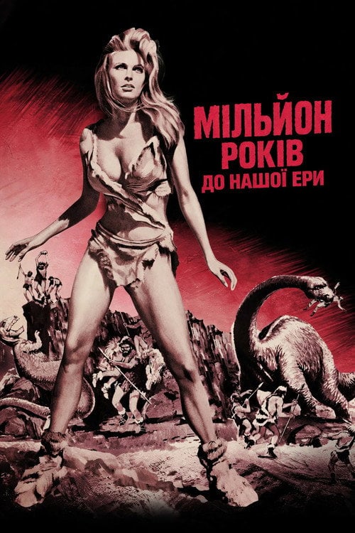 Дивитися фільм Мільйон років до нашої ери 1966 онлайн