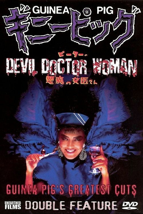 Дивитися фільм ギニーピッグ4 ピーターの悪魔の女医さん 1986 онлайн
