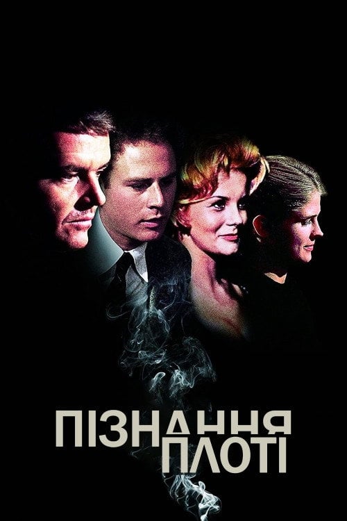 Дивитися фільм Пізнання плоті 1971 онлайн
