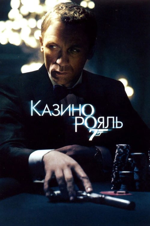 Дивитися фільм 007: Казино Рояль 2006 онлайн