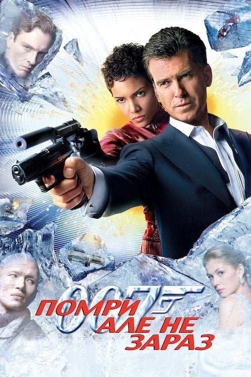 Дивитися фільм 007: Помри, але не зараз 2002 онлайн