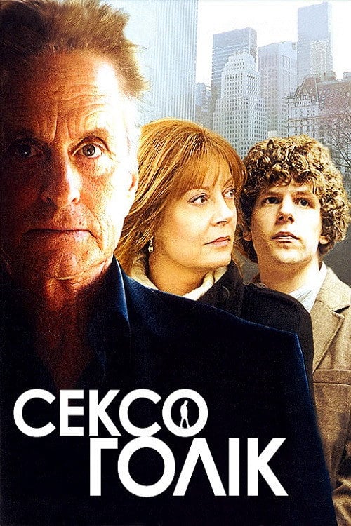 Дивитися фільм Сексоголік 2009 онлайн