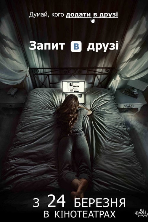 Дивитися фільм Запит в друзі 2016 онлайн