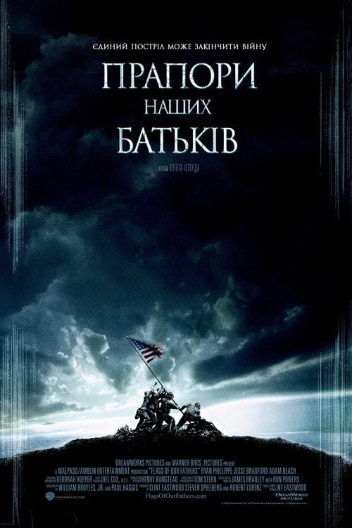 Дивитися фільм Прапори наших батьків 2006 онлайн