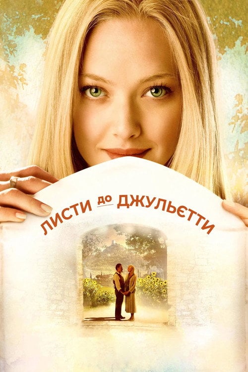 Дивитися фільм Листи до Джульєти 2010 онлайн