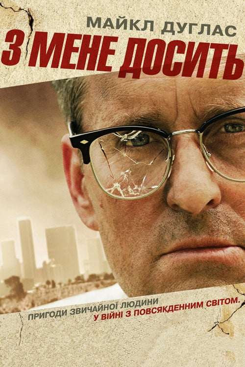 Дивитися фільм З мене досить 1993 онлайн