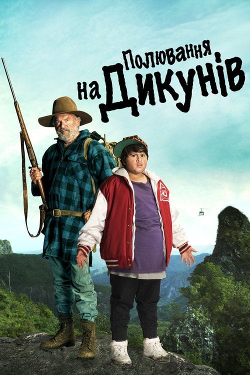 Дивитися фільм Полювання на дикунів 2016 онлайн