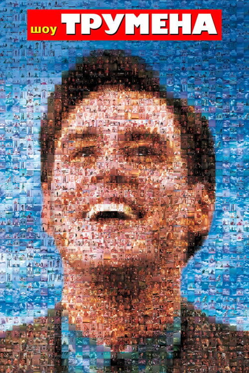 Дивитися фільм Шоу Трумена 1998 онлайн