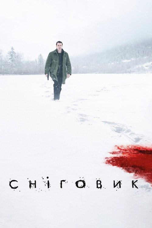 Дивитися фільм Сніговик 2017 онлайн