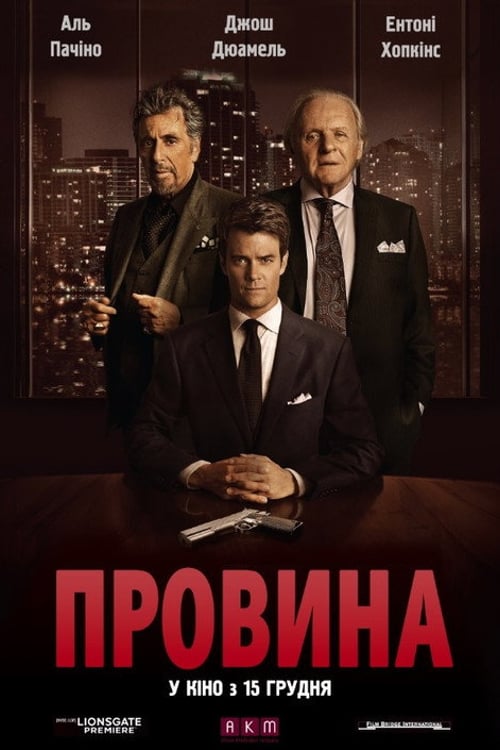 Дивитися фільм Провина 2016 онлайн