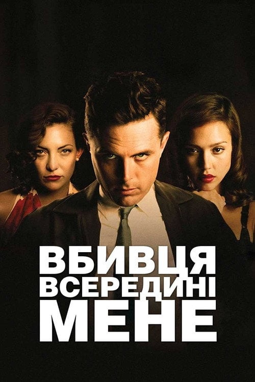 Дивитися фільм Вбивця всередині мене 2010 онлайн