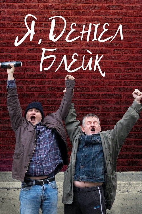 Дивитися фільм Я, Деніел Блейк 2016 онлайн