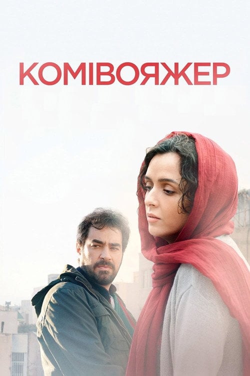 Дивитися фільм Комівояжер 2016 онлайн