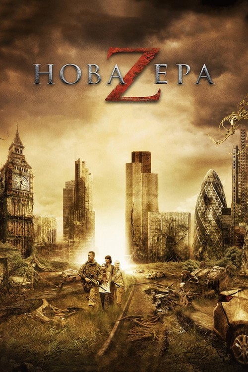 Дивитися фільм Нова ера Z 2016 онлайн