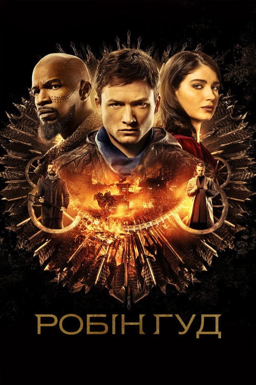 Дивитися фільм Робін Гуд 2018 онлайн