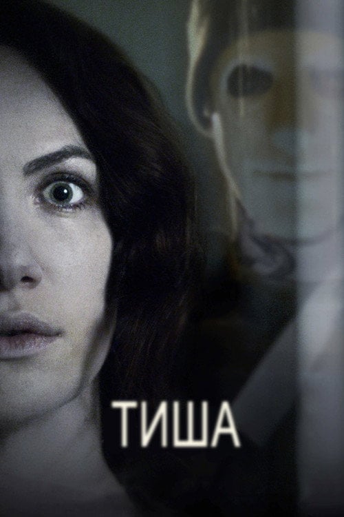 Дивитися фільм Тиша 2016 онлайн