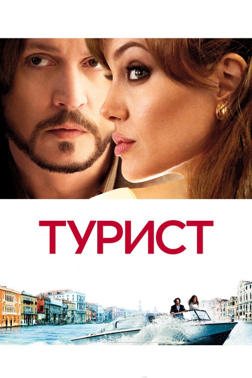 Дивитися фільм Турист 2010 онлайн