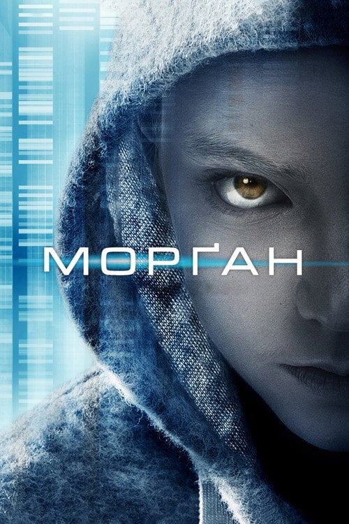Дивитися фільм Морґан 2016 онлайн