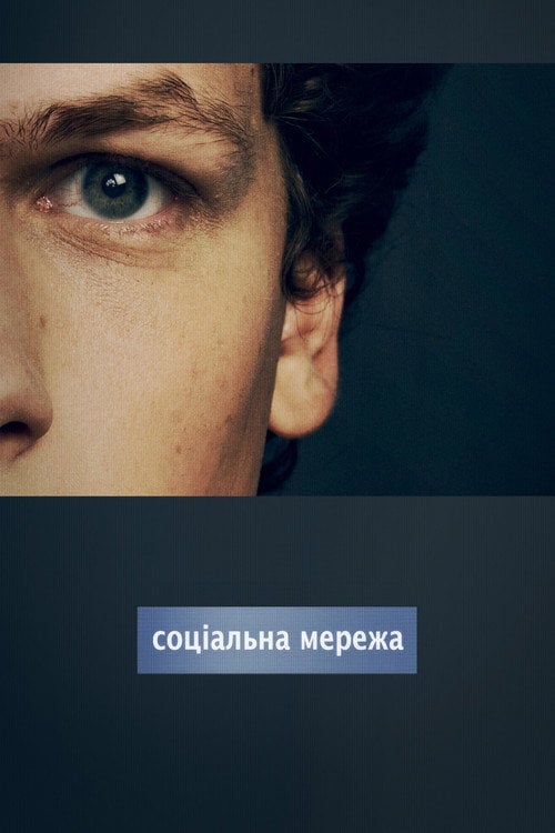 Дивитися фільм Соціальна мережа 2010 онлайн