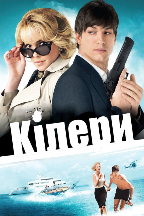 Дивитися фільм Кілери 2010 онлайн