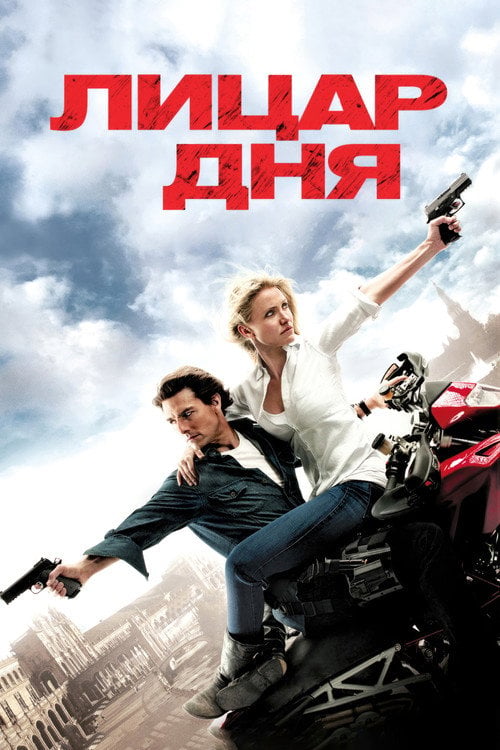 Дивитися фільм Лицар дня 2010 онлайн