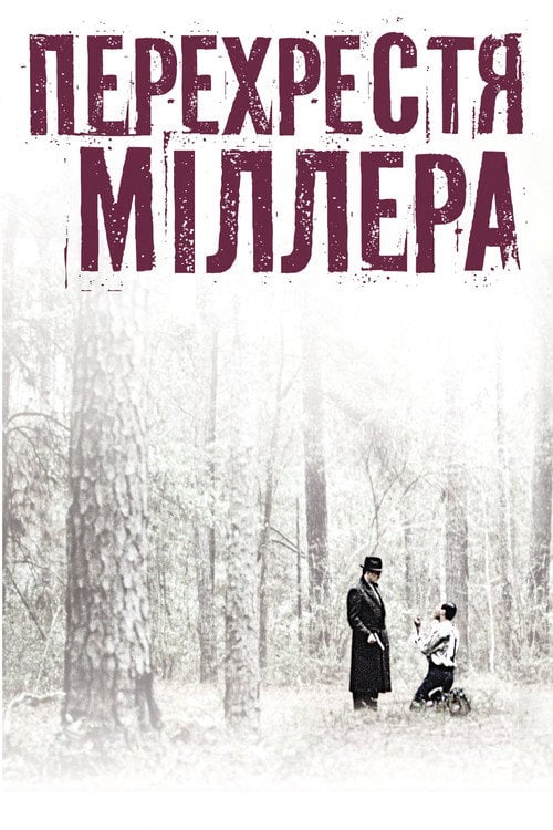 Дивитися фільм Перехрестя Міллера 1990 онлайн