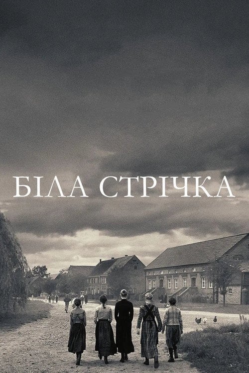 Дивитися фільм Біла стрічка - Німецька дитяча історія 2009 онлайн