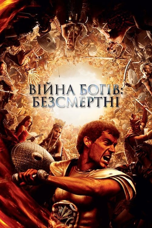 Дивитися фільм Війна Богів: Безсмертні 2011 онлайн