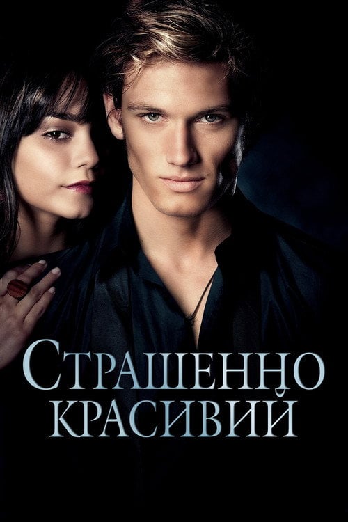 Дивитися фільм Страшенно красивий 2011 онлайн