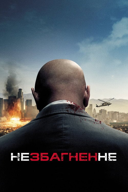 Дивитися фільм Незбагненне 2010 онлайн