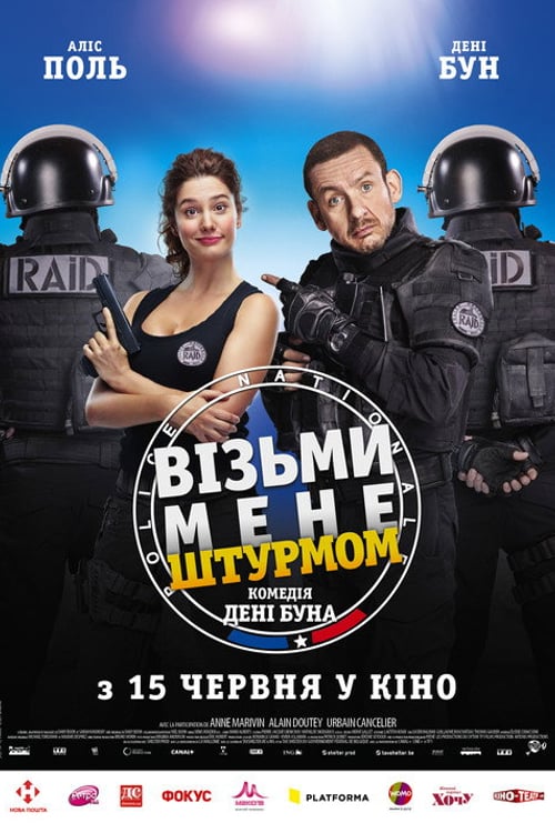 Дивитися фільм Візьми мене штурмом 2017 онлайн