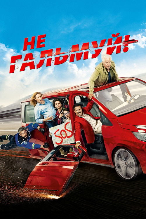 Дивитися фільм Не гальмуй 2016 онлайн