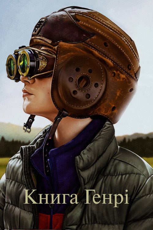 Дивитися фільм Книга Генрі 2017 онлайн