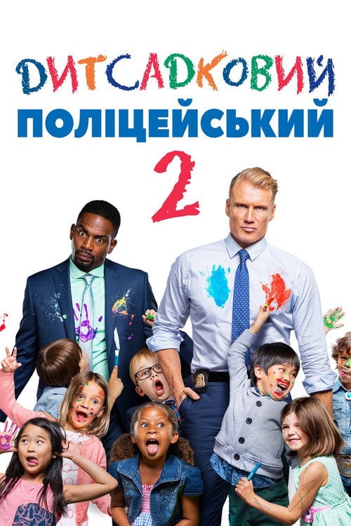Дивитися фільм Дитсадковий поліцейський 2 2016 онлайн