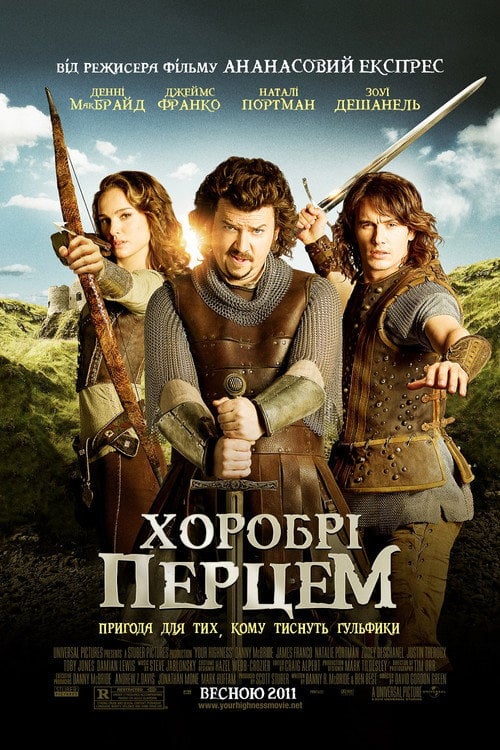 Дивитися фільм Хоробрі перцем 2011 онлайн