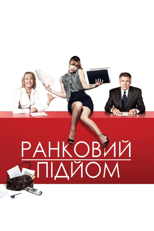 Дивитися фільм Ранковий підйом 2010 онлайн