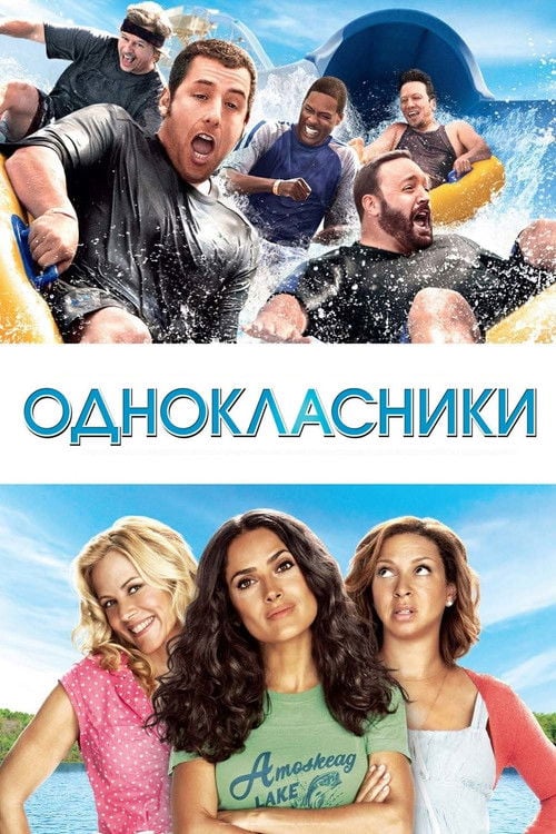 Дивитися фільм Однокласники 2010 онлайн
