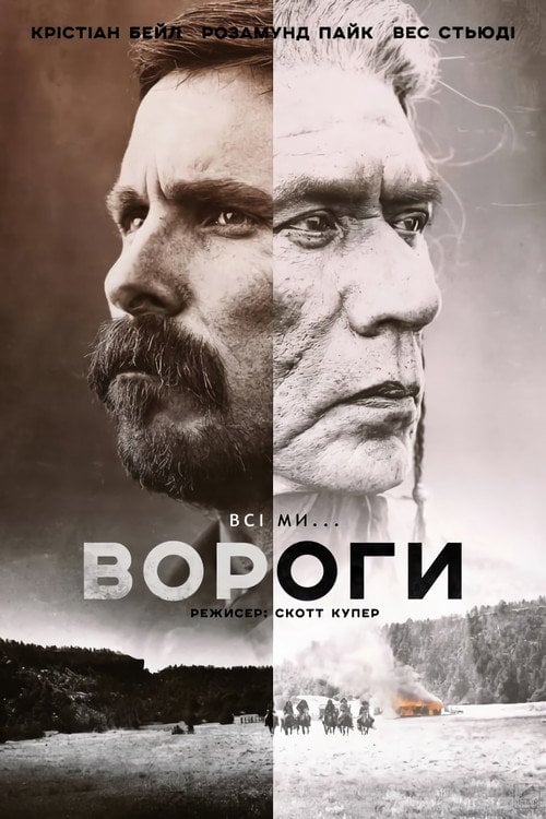 Дивитися фільм Вороги 2017 онлайн
