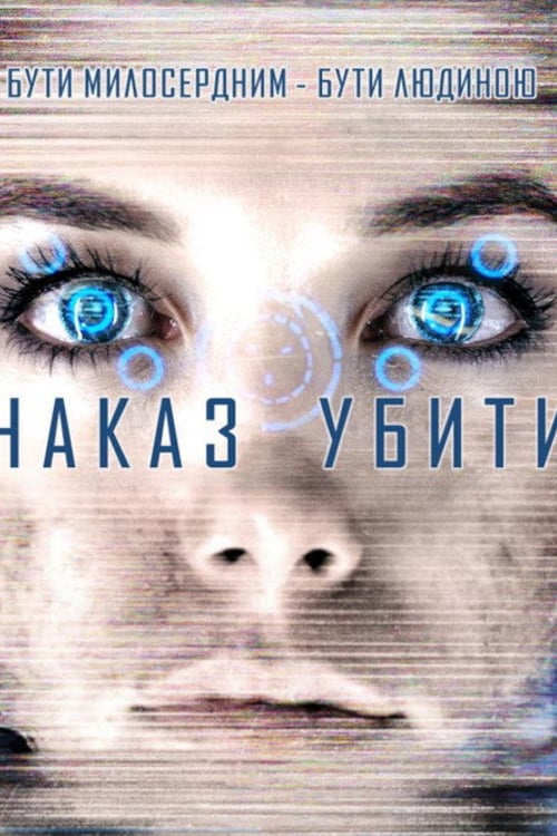Дивитися фільм Команда знищити 2016 онлайн
