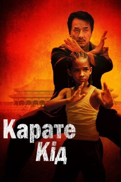 Дивитися фільм Карате Кід 2010 онлайн